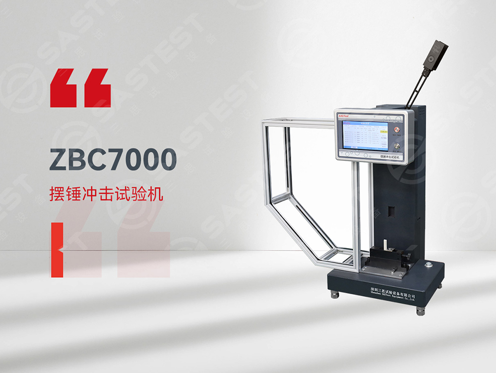 高分子材料擺錘沖擊試驗機：精準(zhǔn)評估抗沖擊性能，保障材料安全可靠