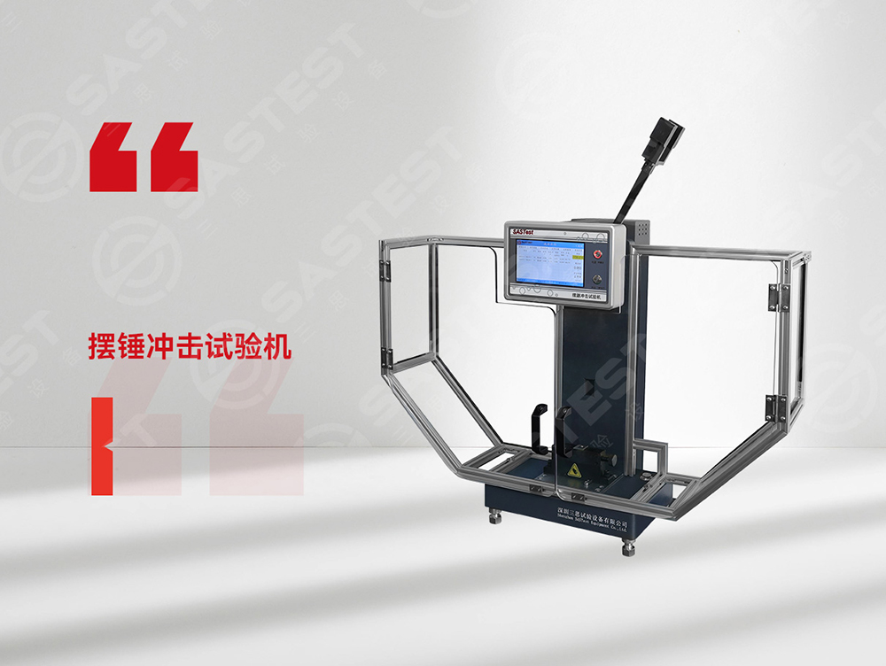 高分子材料擺錘沖擊試驗機：精準(zhǔn)評估抗沖擊性能，保障材料安全可靠