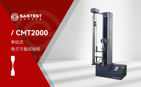 CMT2000薄膜電子萬能拉力試驗機 CMT2000薄膜電子萬能拉力試驗機